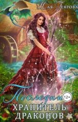 обложка книги Ная Геярова "Последний хранитель драконов"