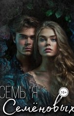 обложка книги Жанна Софт "Семь "Я" Семеновых"