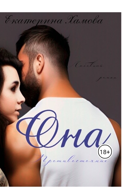 Обложка книги Екатерина Хамова Она Противостояние