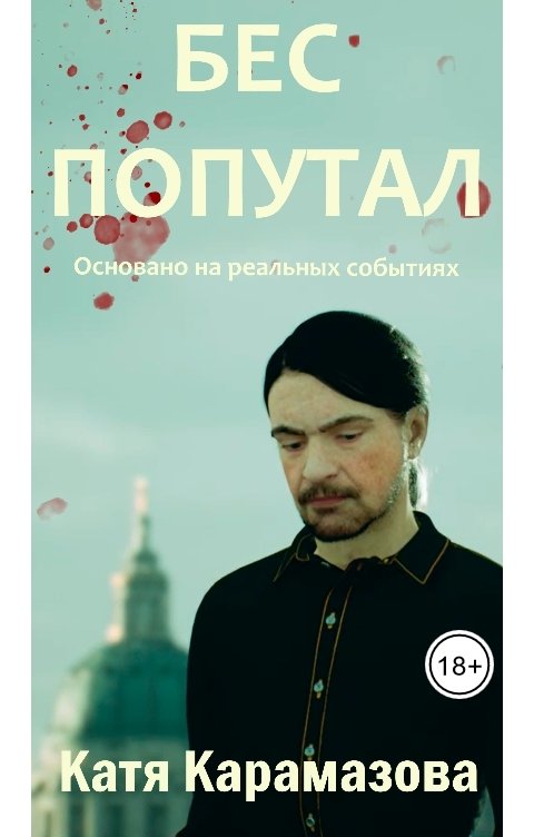 Обложка книги Катя Карамазова Бес попутал