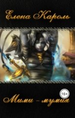 обложка книги Елена Кароль "Мими-мумия"
