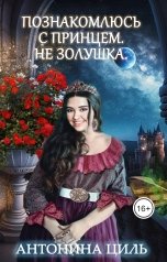 обложка книги Антонина Циль "Познакомлюсь с принцем. НЕ Золушка."