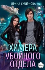 обложка книги Смирнова Ирина "Химера убойного отдела"