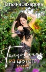 обложка книги Захарова Татьяна "Танцовщица из другого мира"