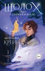 обложка книги Антонина Крейн "Орден Сумрачной Вуали"
