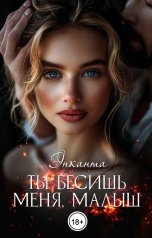 обложка книги Энканта "БДСМ-клуб "Сабспейс": Ты бесишь меня, малыш"