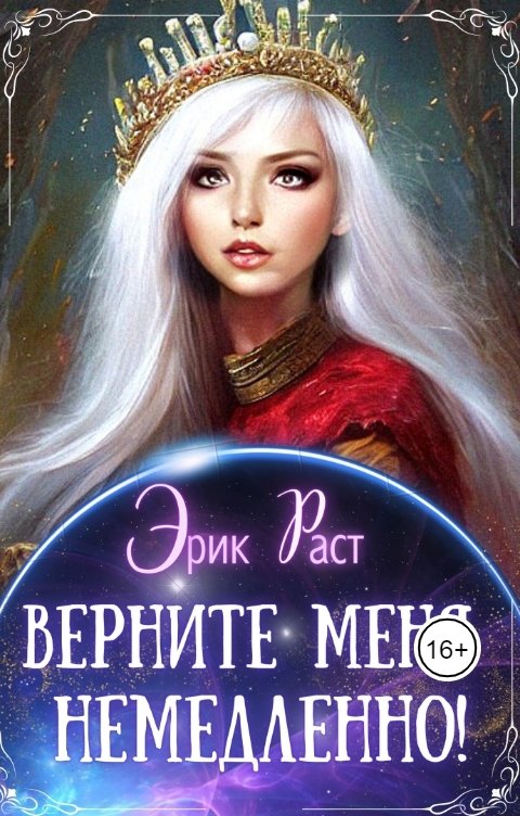 Обложка книги Эрик Раст Верните меня немедленно!