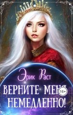 обложка книги Эрик Раст "Верните меня немедленно!"