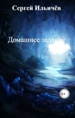 обложка книги Сергей Ильичёв "Домашнее задание"