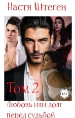 обложка книги nastya.shtegen "Любовь или долг перед судьбой. Том 2"