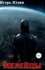 обложка книги Игорь Юдин "Мерейцы"
