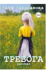 обложка книги Катя Карамазова "Тревога"