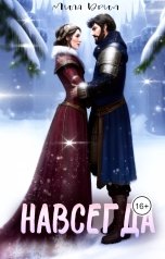 обложка книги Мила Дрим "Навсегда"