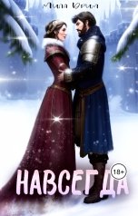 обложка книги Мила Дрим "Навсегда"