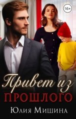 обложка книги Юлия Мишина "Привет из прошлого"