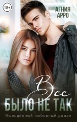 обложка книги Агния Арро "Все было не так"