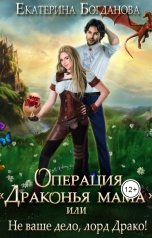 обложка книги Екатерина Богданова "Операция "Драконья мама", или Не ваше дело, лорд Драко"