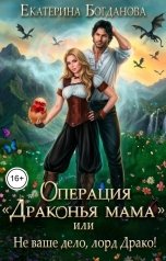 обложка книги Екатерина Богданова "Операция "Драконья мама", или Не ваше дело, лорд Драко"