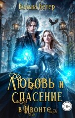 обложка книги Вольна Ветер "Любовь и спасение в Ивонте"