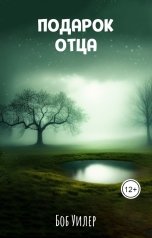 обложка книги Боб Уилер "Подарок отца"