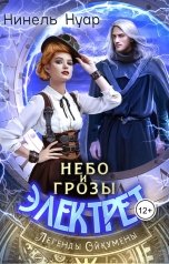 обложка книги Нинель Нуар "Небо и грозы Электрет"