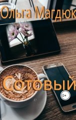обложка книги Ольга Магдюк "Сотовый"
