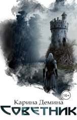 обложка книги Карина Демина "Советник"