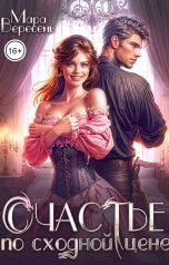 обложка книги Мара Вересень "Счастье по сходной цене"