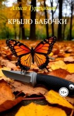 обложка книги Алиса Турецкова "Крыло бабочки"