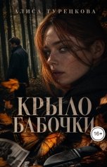 обложка книги Алиса Турецкова "Крыло бабочки"