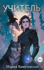 обложка книги Хомутовская Мария "Учитель"