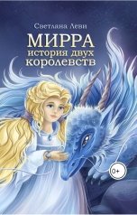 обложка книги Светлана Леви "Мирра. История двух королевств"