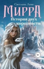 обложка книги Светлана Леви "Мирра. История двух королевств"