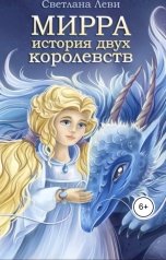 обложка книги Светлана Леви "Мирра. История двух королевств"