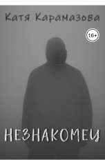обложка книги Катя Карамазова "Незнакомец"