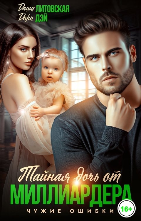 Обложка книги Даша Литовская Тайная дочь от миллиардера. Чужие ошибки
