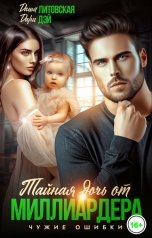 обложка книги Даша Литовская, Дари Дэй "Тайная дочь от миллиардера. Чужие ошибки"