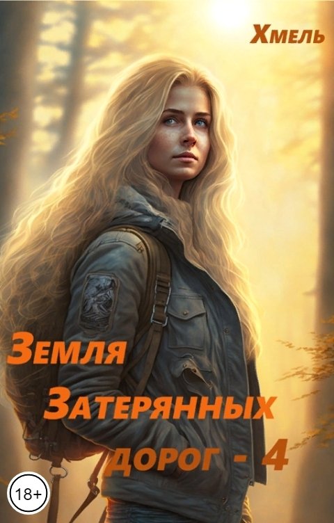 Обложка книги Хмель Земля затерянных дорог- 4