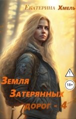 обложка книги Екатерина Хмель "Земля затерянных дорог- 4"