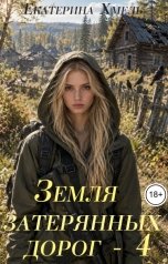 обложка книги Екатерина Хмель "Земля затерянных дорог- 4"