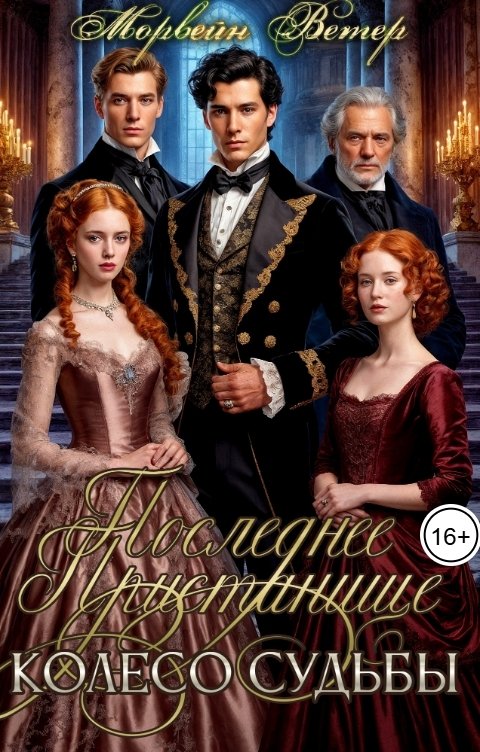 Обложка книги Морвейн Ветер Dark fantasy Колесо судьбы. Последнее пристанище