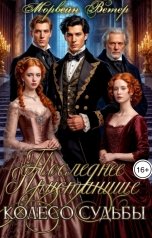 обложка книги Морвейн Ветер Dark fantasy, Морвейн Ветер Романтика Средневековья "Колесо судьбы. Последнее пристанище"