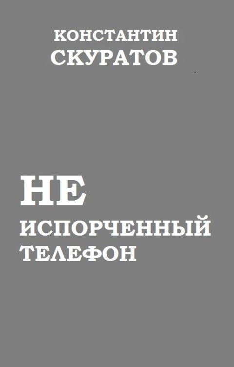 Обложка книги Скуратов Константин Неиспорченный телефон