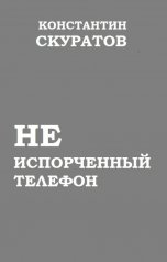 обложка книги Скуратов Константин "Неиспорченный телефон"