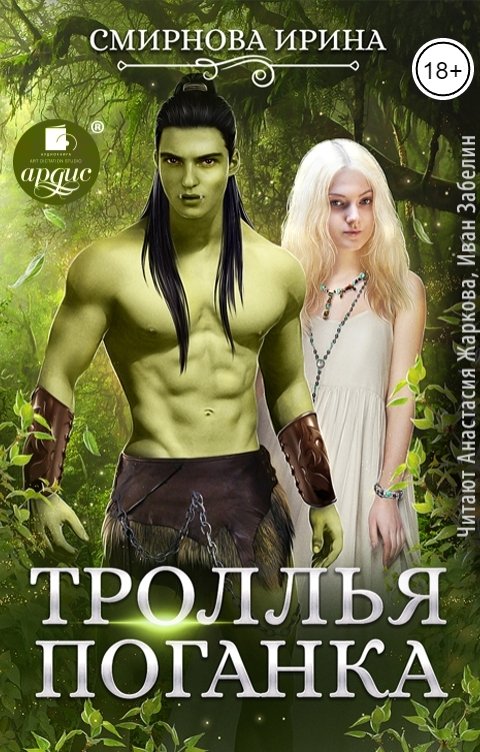 Обложка книги Ардис Троллья поганка