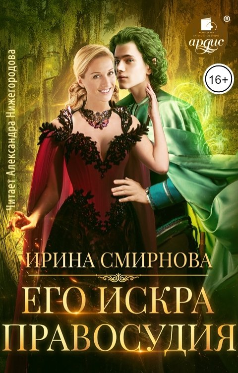 Обложка книги Ардис Его искра правосудия