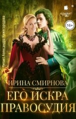 обложка книги Смирнова Ирина "Его искра правосудия"
