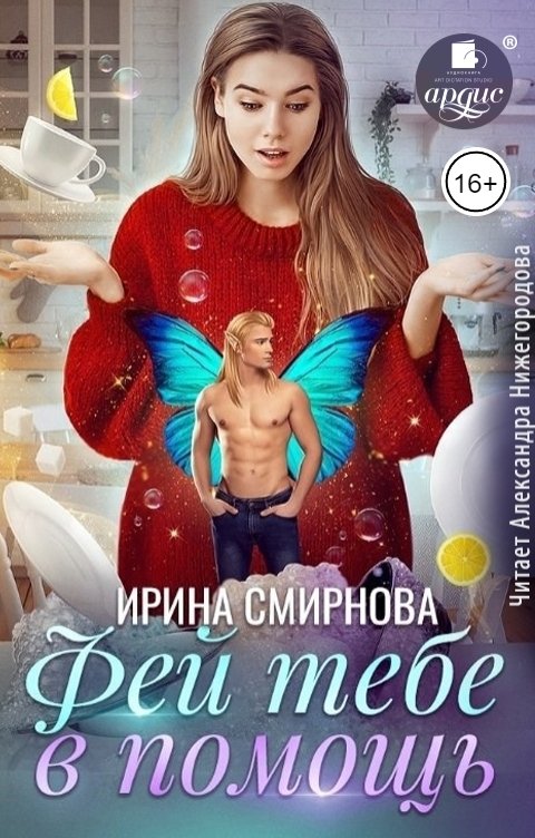 Обложка книги Ардис Фей тебе в помощь