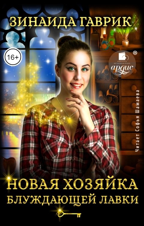 Обложка книги Ардис Новая хозяйка блуждающей лавки