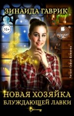 обложка книги Зинаида Гаврик "Новая хозяйка блуждающей лавки"